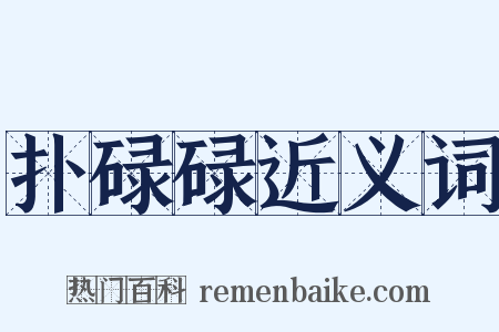 扑碌碌近义词是什么意思的图片